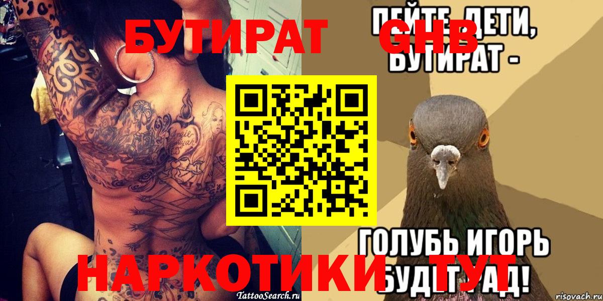 Норильск  БУТИРАТ 99%  Вход с VPN 